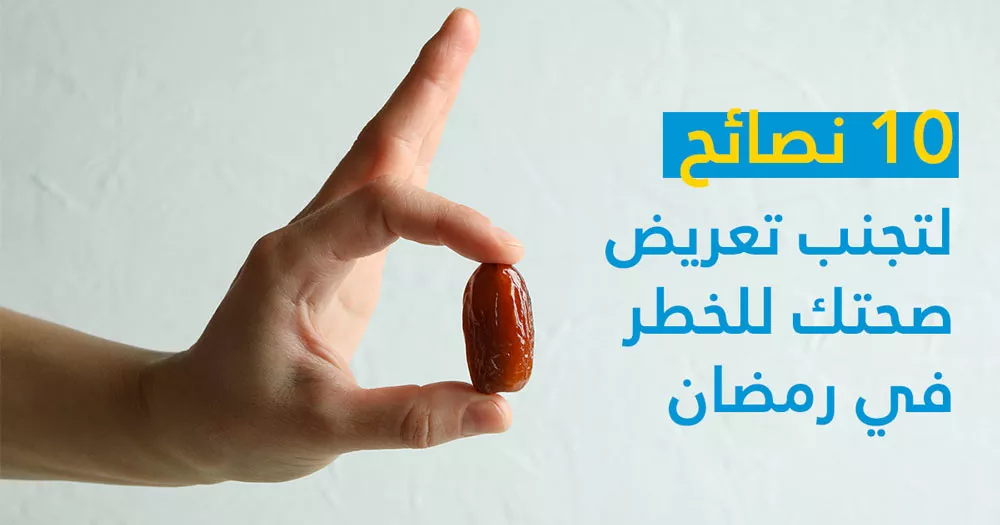 10 نصائح لتجنب تعريض صحتك للخطر في رمضان